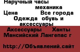 Наручный часы Patek Philippe Sky Moon (механика) › Цена ­ 4 780 - Все города Одежда, обувь и аксессуары » Аксессуары   . Ханты-Мансийский,Лангепас г.